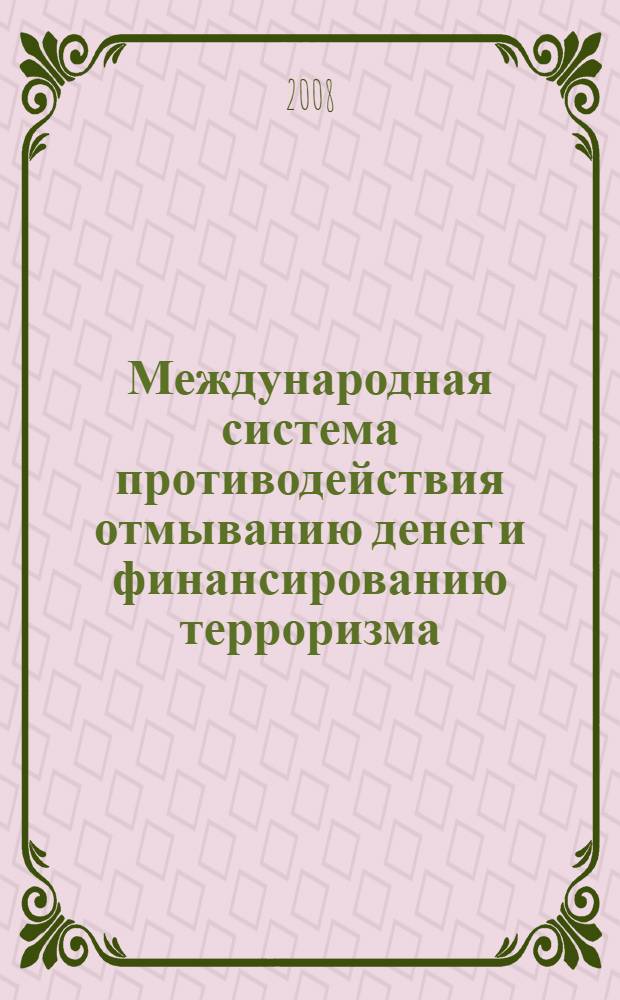 Международная система противодействия отмыванию денег и финансированию терроризма : учебное пособие