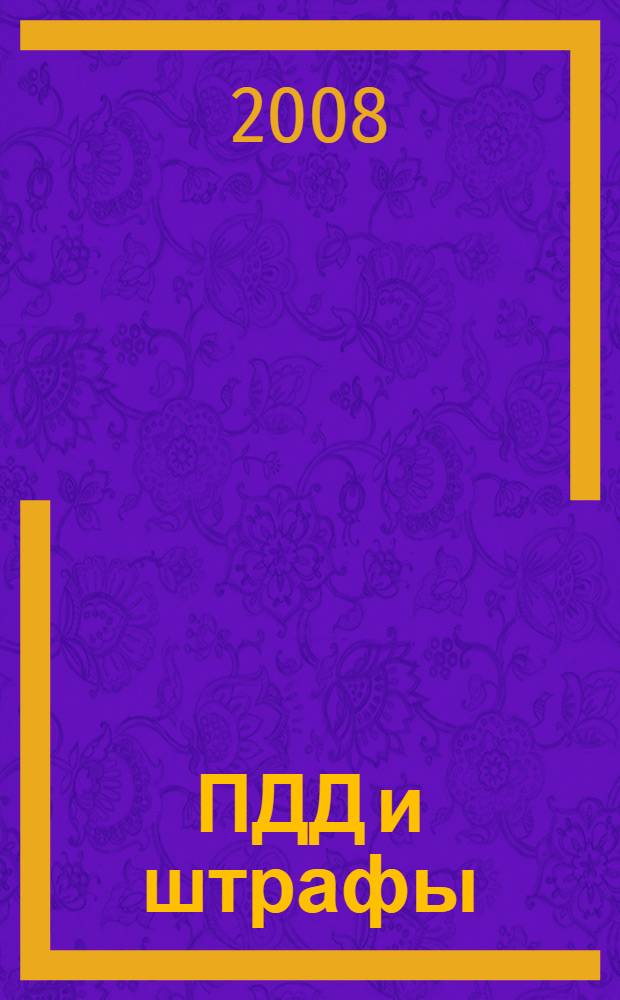 ПДД и штрафы: с последними изменениями