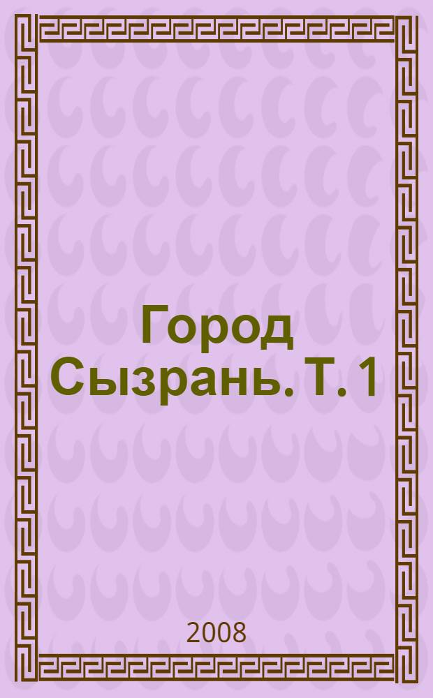 Город Сызрань. Т. 1