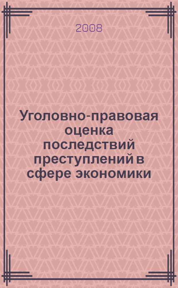 Уголовно-правовая оценка последствий преступлений в сфере экономики