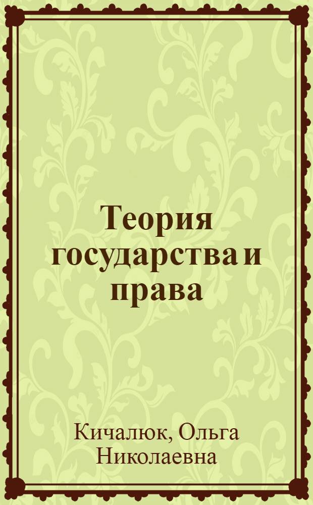 Теория государства и права : учебно-методическое пособие для студентов специальности 030501 "Юриспруденция"