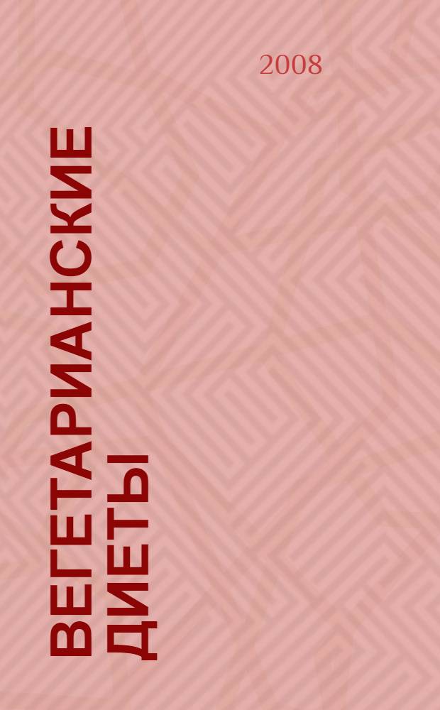 Вегетарианские диеты: повседневная, суповая, очищающая