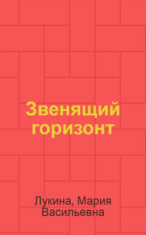 Звенящий горизонт : очерки и эссе о бардах