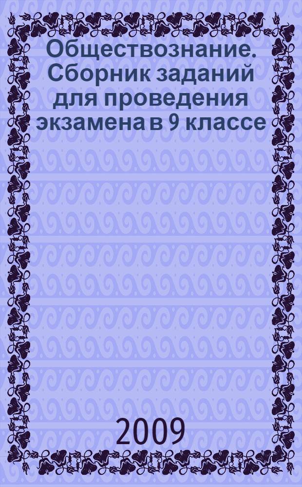 Обществознание. Сборник заданий для проведения экзамена в 9 классе