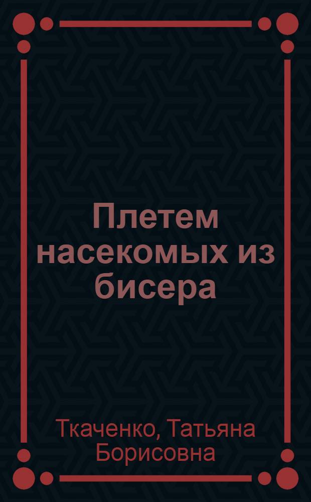 Плетем насекомых из бисера