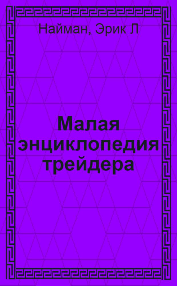 Малая энциклопедия трейдера