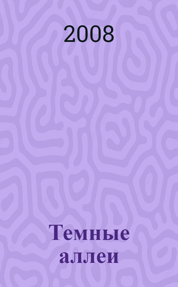 Темные аллеи : рассказы и повести