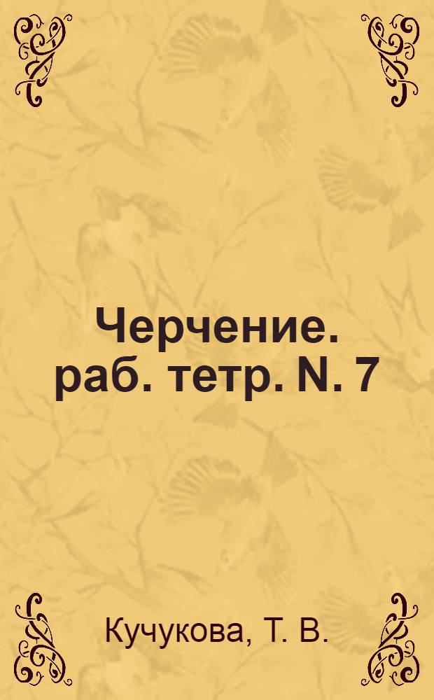 Черчение. раб. тетр. N. 7