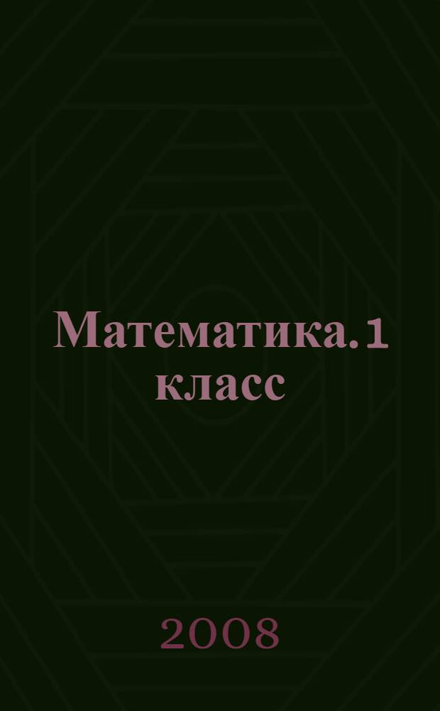 Математика. 1 класс: дидактические материалы. В 2 ч. Ч.2