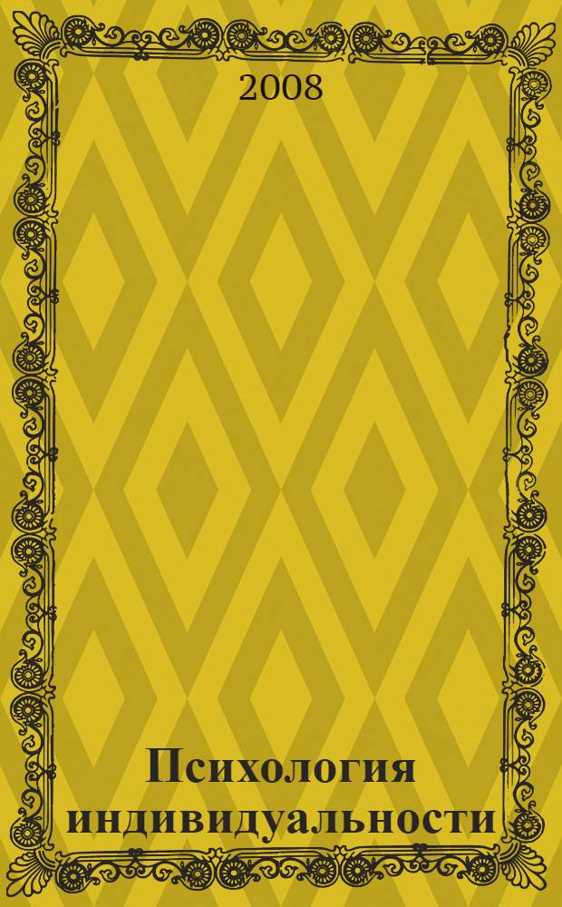 Психология индивидуальности : теория и практика психодиагностики