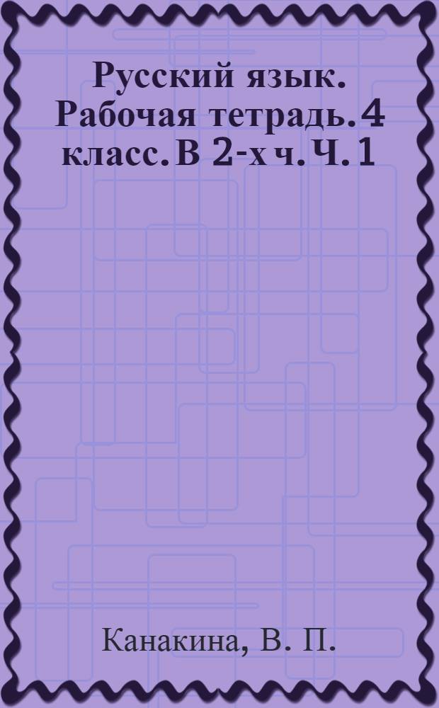Русский язык. Рабочая тетрадь. 4 класс. В 2-х ч. Ч. 1