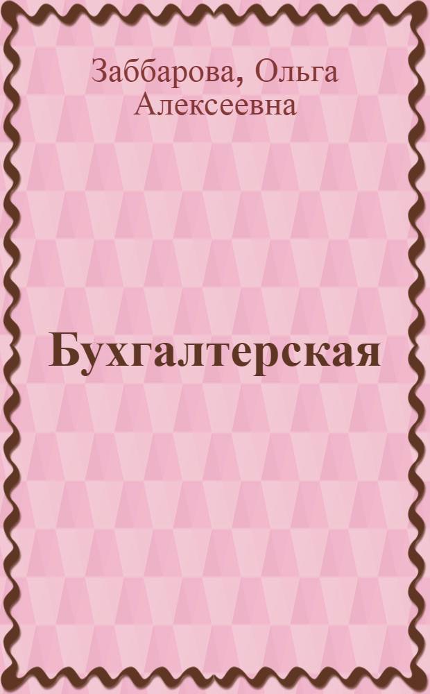 Бухгалтерская (финансовая) отчетность организации : учебное пособие для студентов, обучающихся по специальности "Бухгалтерский учет, анализ и аудит"