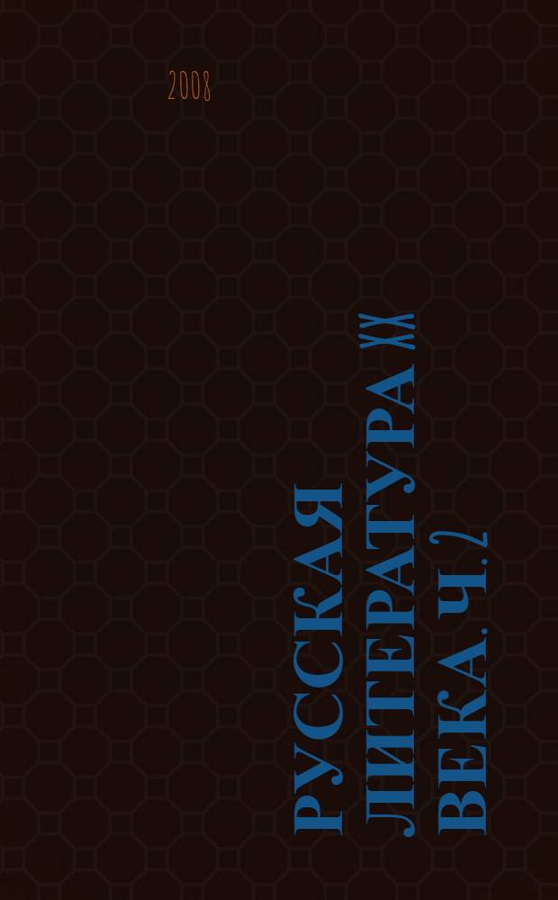 Русская литература XX века. Ч. 2