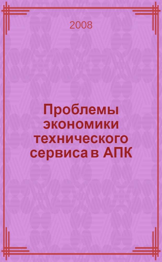 Проблемы экономики технического сервиса в АПК