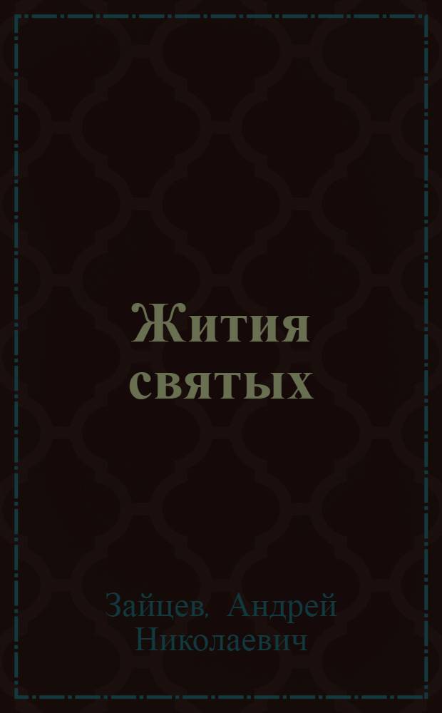 Жития святых : путеводитель : кто такие святые и что такое святость. Как становятся святыми. Как отличить подлинного святого от лжесвятого