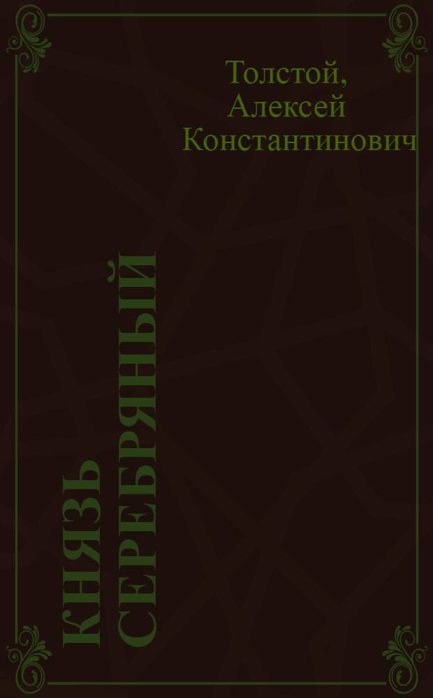 Князь Серебряный; Царь Федор Иоаннович; Стихотворения: сборник / Алексей Константинович Толстой; вступ. ст. С. Небольсина