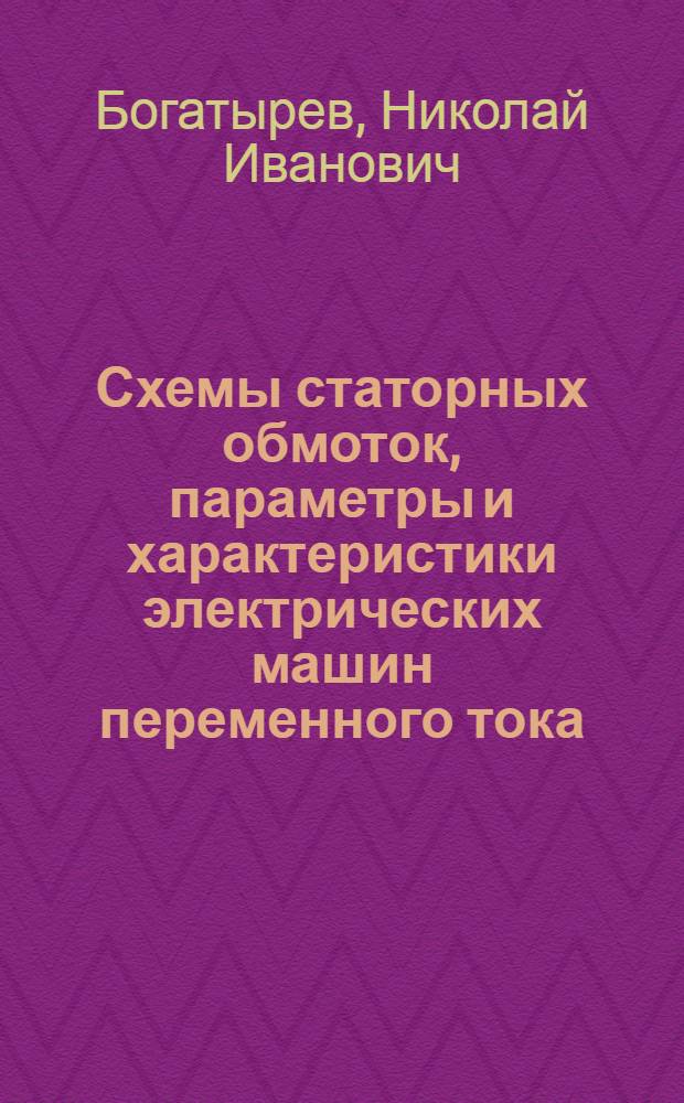 Схемы статорных обмоток, параметры и характеристики электрических машин переменного тока