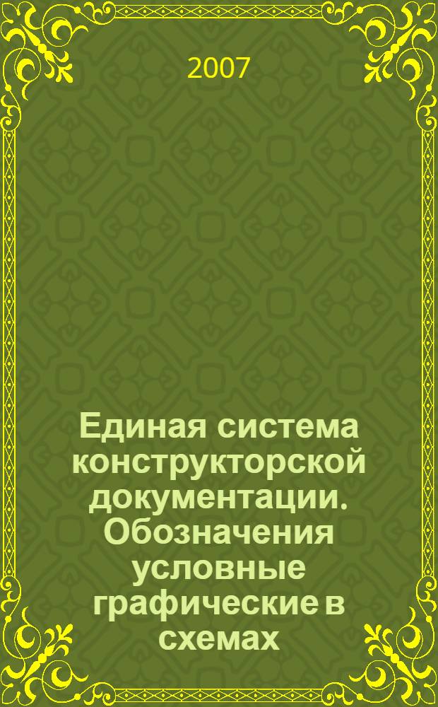 Единая система конструкторской документации. Обозначения условные графические в схемах. Генераторы и усилители квантовые // Единая система конструкторской документации