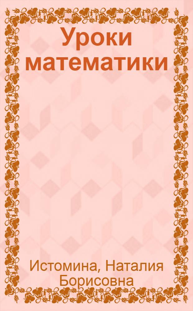Уроки математики : 1 класс : содержание курса. Планирование уроков. Методические рекомендации : пособие для учителей