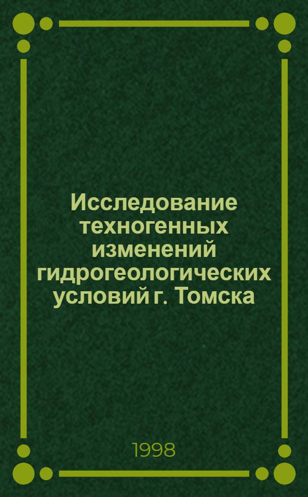 Исследование техногенных изменений гидрогеологических условий г. Томска : автореферат диссертации на соискание ученой степени к.г.-м.н. : специальность 04.00.06