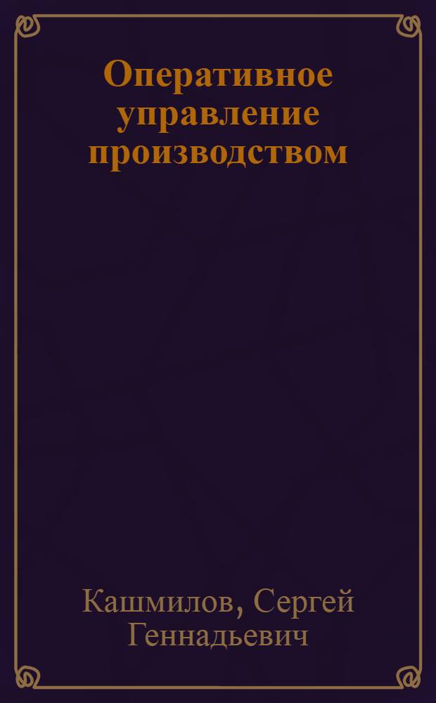 Оперативное управление производством : учебное пособие
