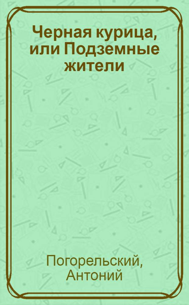 Черная курица, или Подземные жители : для младшего школьного возраста