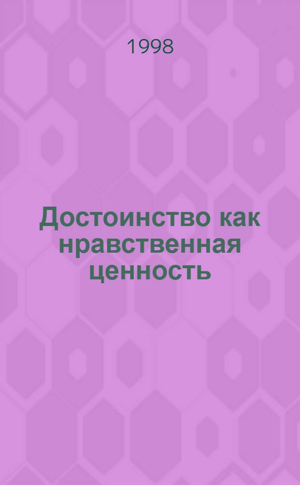 Достоинство как нравственная ценность : автореферат диссертации на соискание ученой степени к.филос.н. : специальность 09.00.05