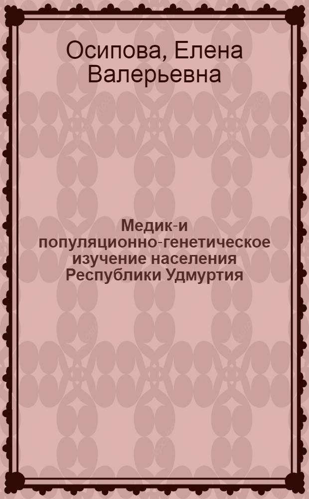 Медико- и популяционно-генетическое изучение населения Республики Удмуртия : автореф. дис. на соиск. учен. степ. канд. м. наук : специальность 03.00.15 <генетика>