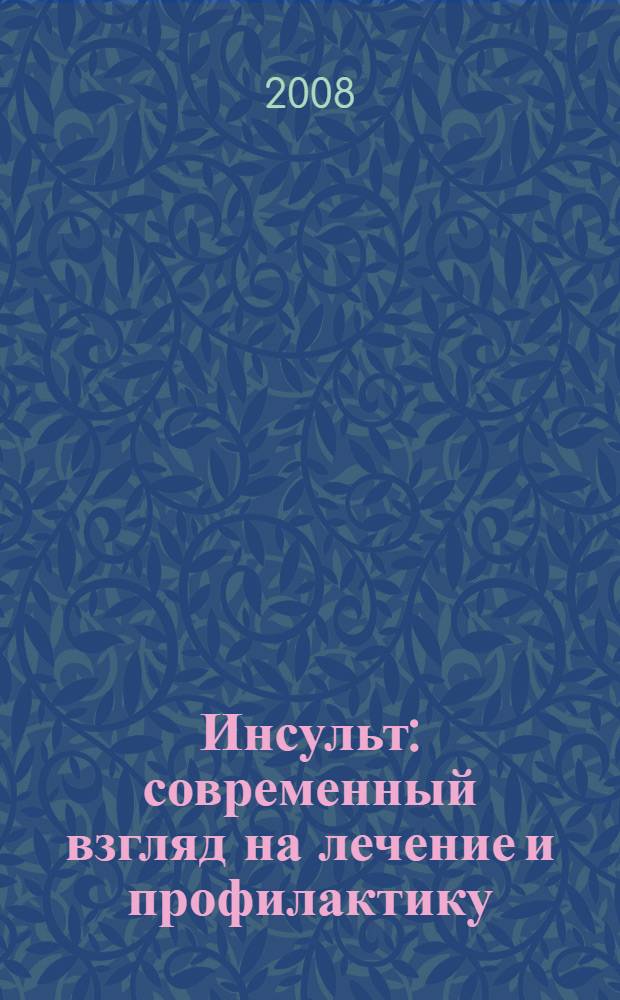 Инсульт : современный взгляд на лечение и профилактику