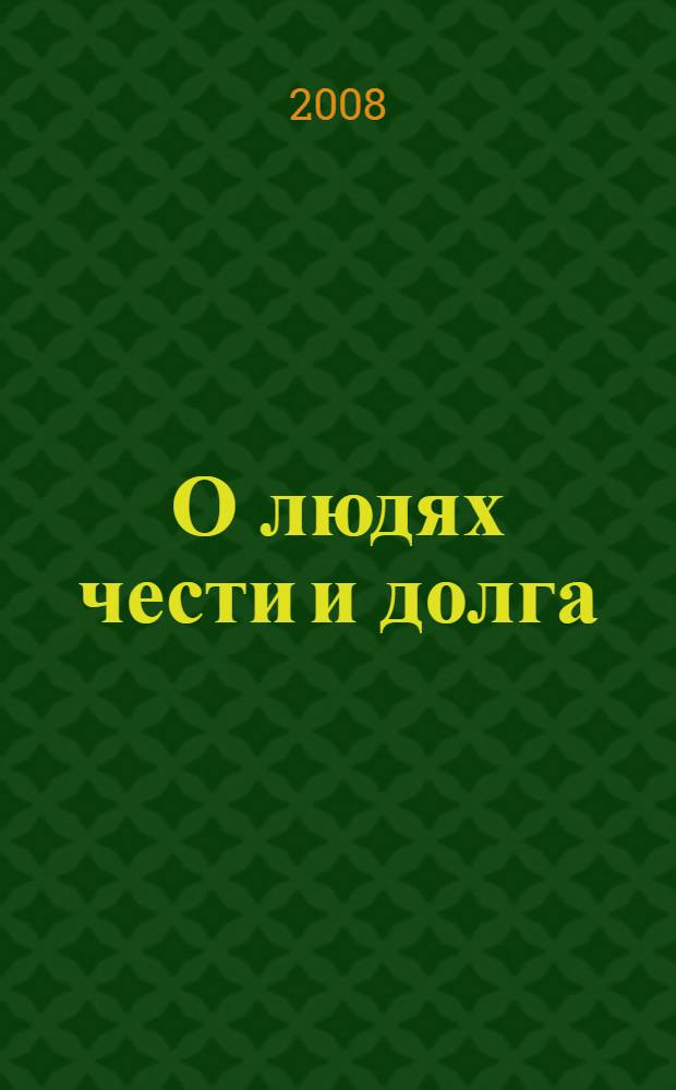 О людях чести и долга : 90-летию Управления Федеральной службы безопасности по Оренбургской области посвящается... : 1918 - 2008 : литературно-документальный сборник