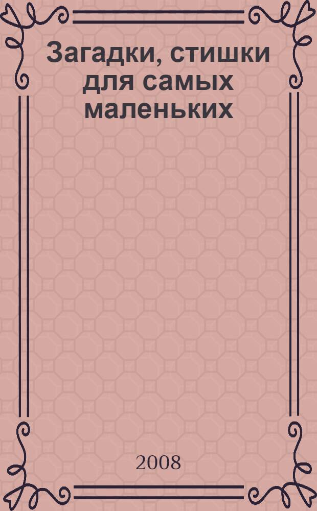Загадки, стишки для самых маленьких : для чтения родителями детям