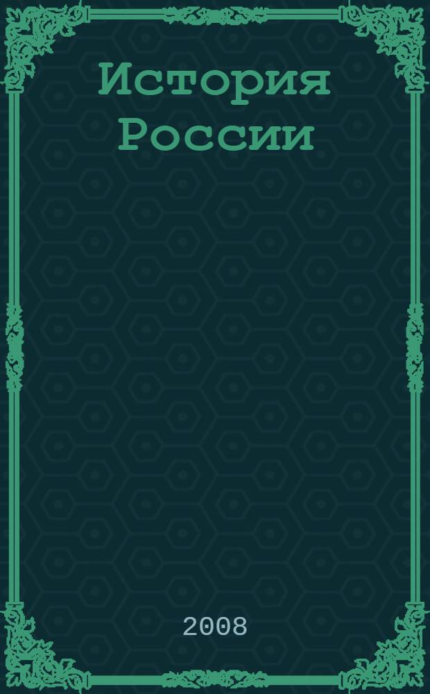 История России : для младшего школьного возраста