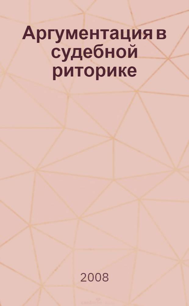 Аргументация в судебной риторике