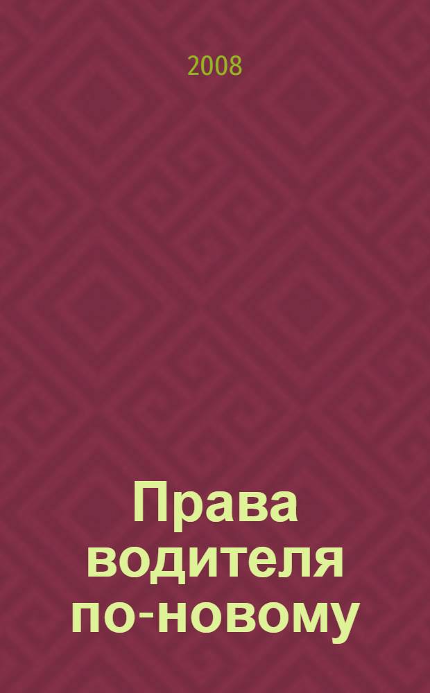 Права водителя по-новому : с таблицей штрафов 2008