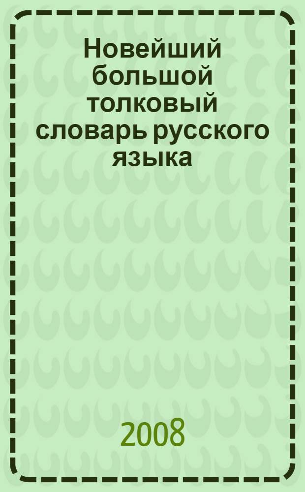 Новейший большой толковый словарь русского языка