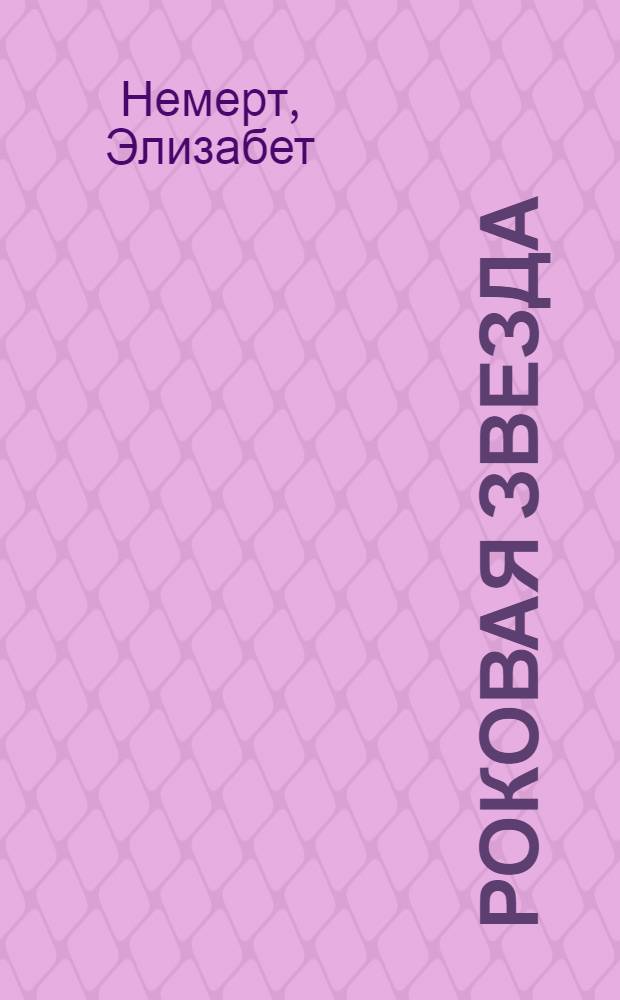 Роковая звезда