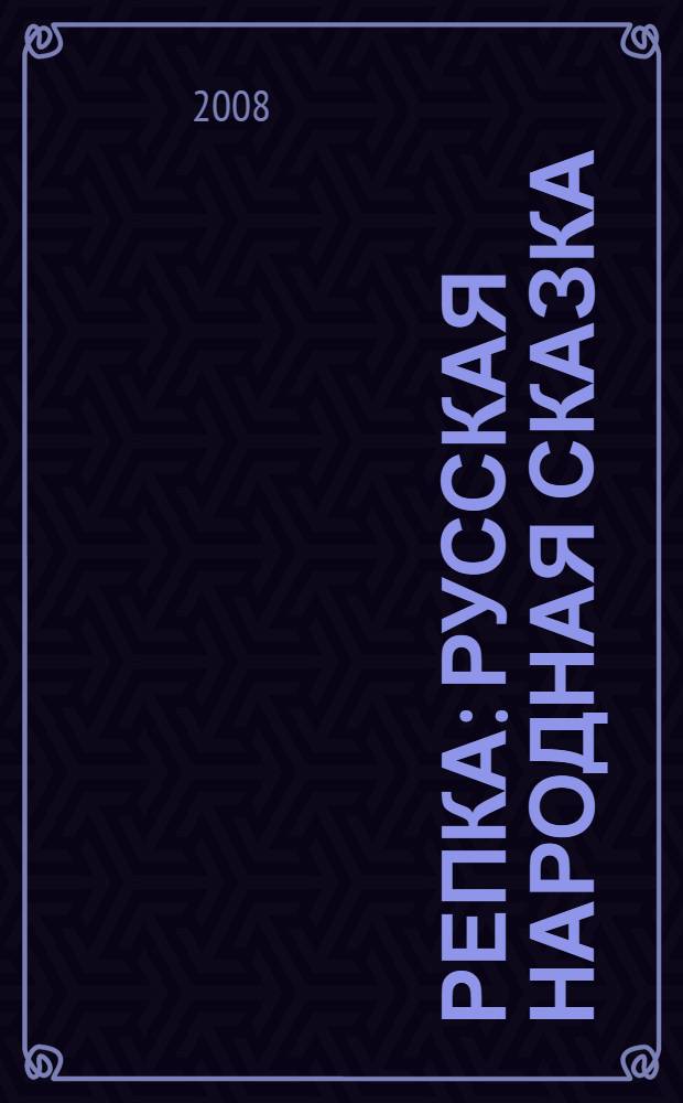 Репка : русская народная сказка : для чтения взрослыми детям