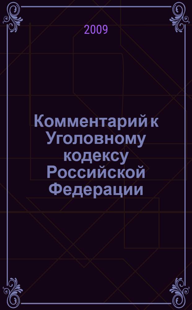 Комментарий к Уголовному кодексу Российской Федерации