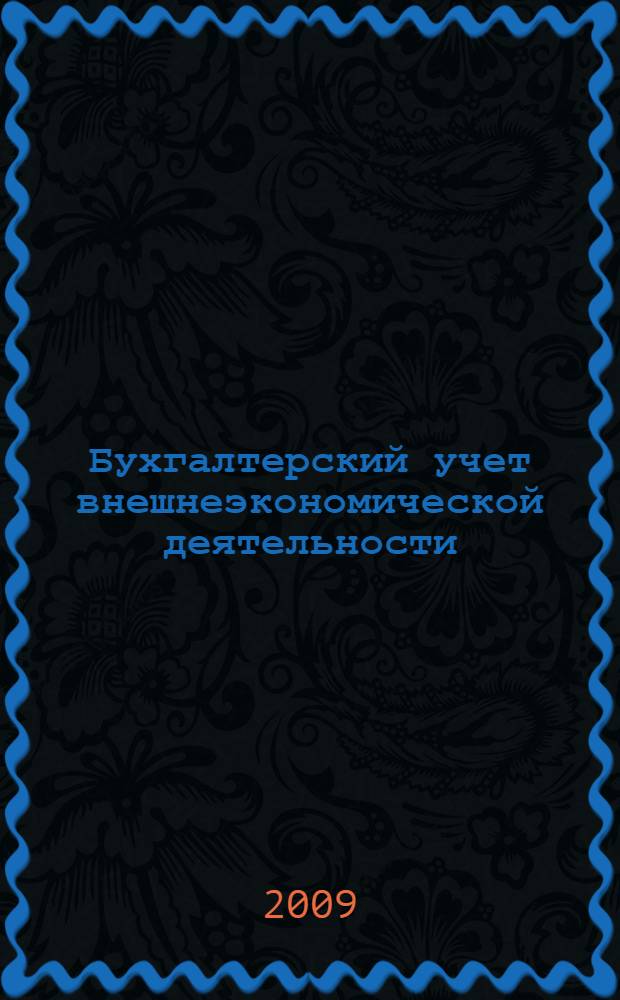 Бухгалтерский учет внешнеэкономической деятельности : учебное пособие : для студентов высших учебных заведений, обучающихся по специальностям "Бухгалтерский учет, анализ и аудит"