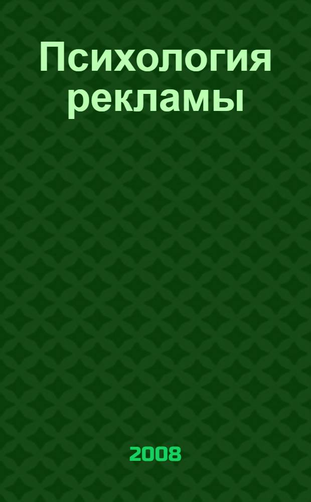 Психология рекламы : учебное пособие