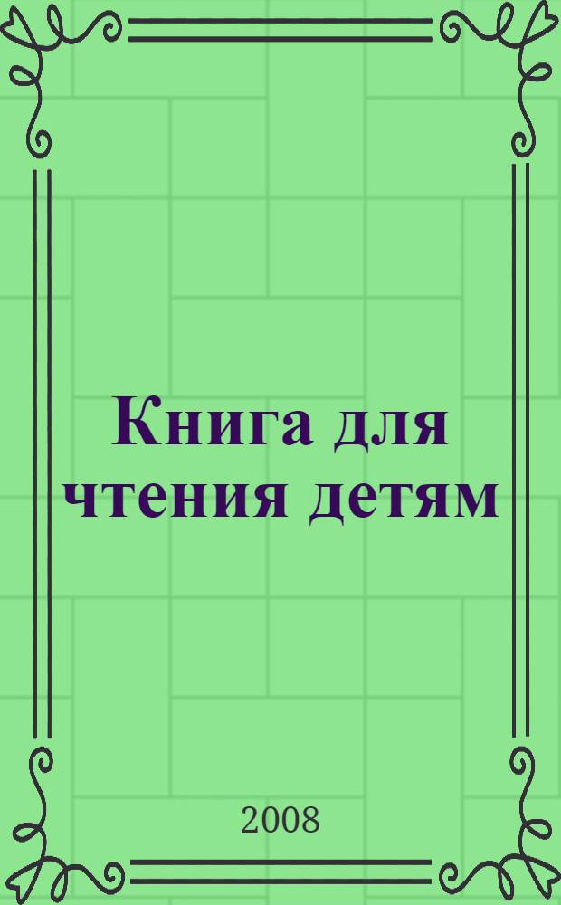 Книга для чтения детям : от года до семи лет