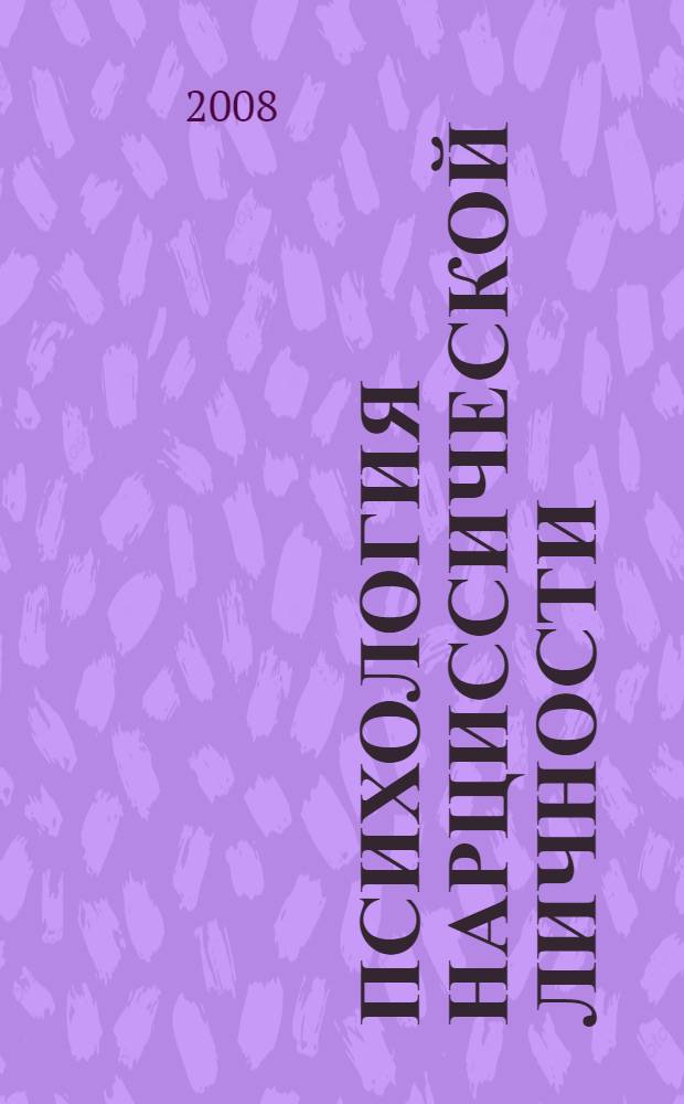 Психология нарциссической личности : внутренний ребенок и самооценка