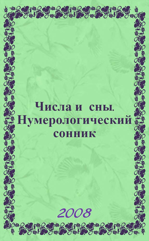 Числа и сны. Нумерологический сонник