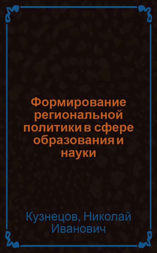 Формирование региональной политики в сфере образования и науки: социологические подходы : автореферат диссертации на соискание ученой степени к.социол.н. : специальность 22.00.05