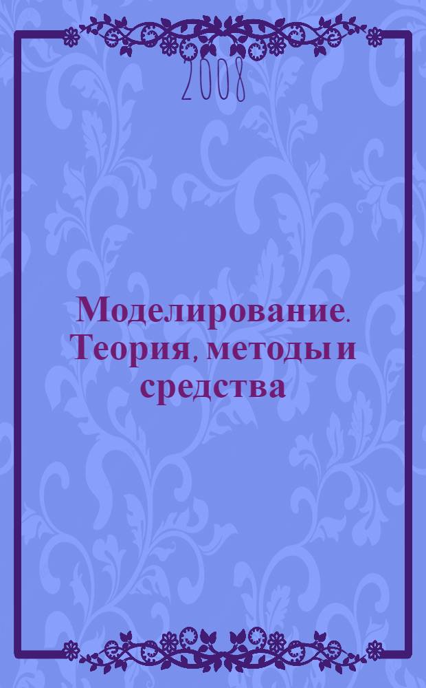 Моделирование. Теория, методы и средства : материалы VIII Международной научно-практической конференции, 7 апреля 2008 года года, г. Новочеркасск : в 2 ч.