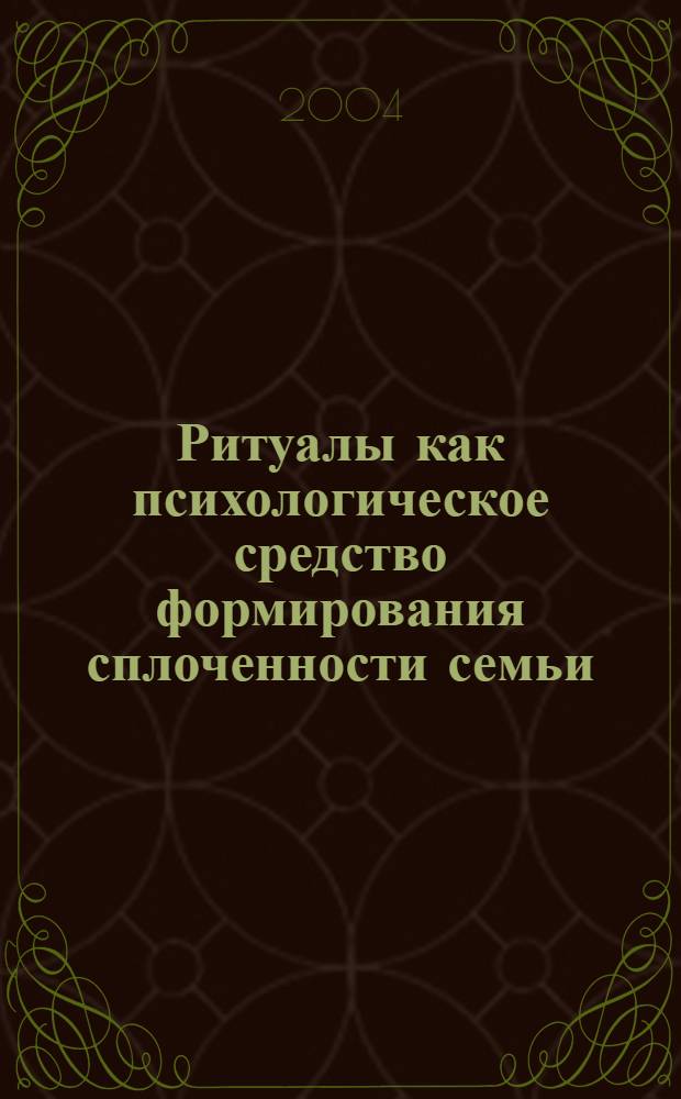 Ритуалы как психологическое средство формирования сплоченности семьи : автореферат диссертации на соискание ученой степени к.психол.н. : специальность 19.00.07
