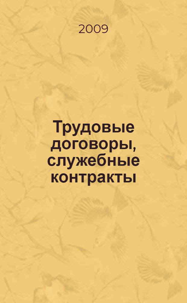 Трудовые договоры, служебные контракты : комментарии и образцы документов