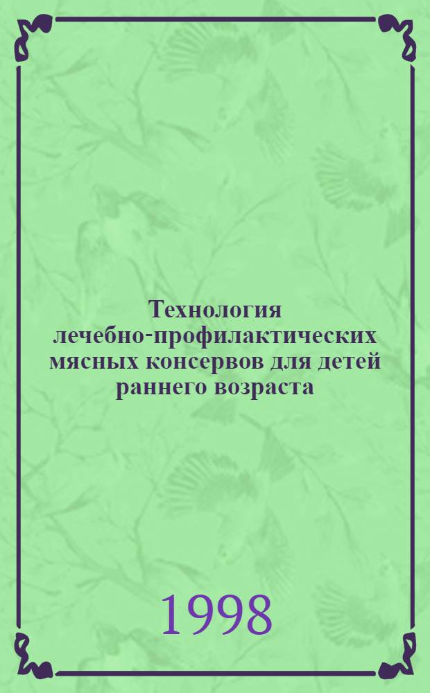 Технология лечебно-профилактических мясных консервов для детей раннего возраста : автореферат диссертации на соискание ученой степени к.т.н. : специальность 05.18.04