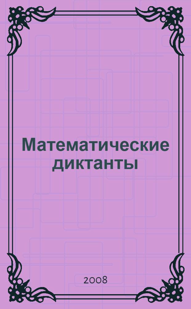 Математические диктанты : 4 класс : практическое пособие для начальной школы