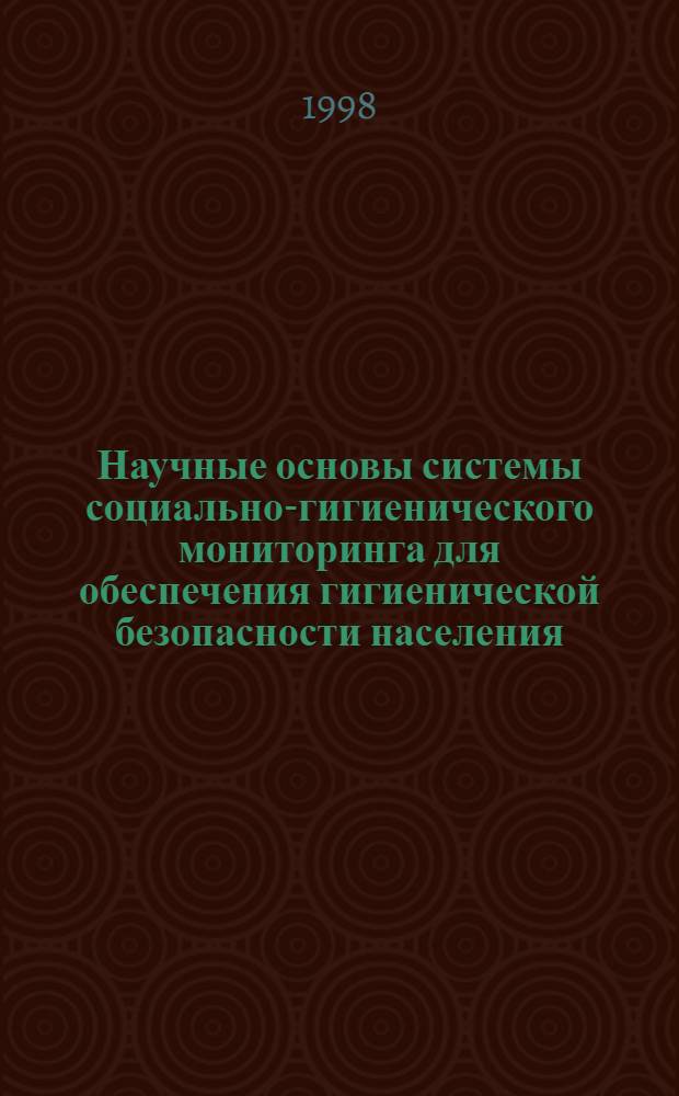 Научные основы системы социально-гигиенического мониторинга для обеспечения гигиенической безопасности населения (на примере Воронежской области) : автореферат диссертации на соискание ученой степени д.м.н. : специальность 14.00.07